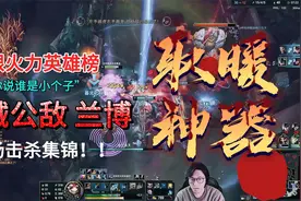无限火力取暖神器兰博怎么玩？视频封面