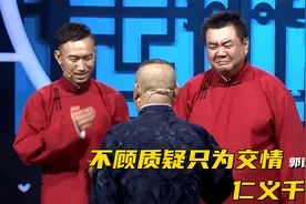 不顾质疑当众给选手放水，郭德纲实际行动诠释仁义二字值千金！视频封面