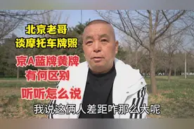 北京老哥谈摩托车牌照，京A蓝牌黄牌有何区别，听听怎么说视频封面