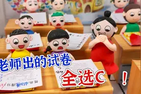 当老师出的试卷全选C，主打一个出其不意，学生们要疯啦！视频封面