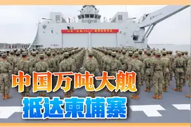 2万吨巨舰满载解放军，穿越南海投送兵力，3天进驻东南亚视频封面