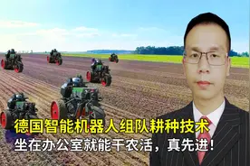 德国智能机器人组队耕种技术，坐在办公室就能干农活，真先进！视频封面