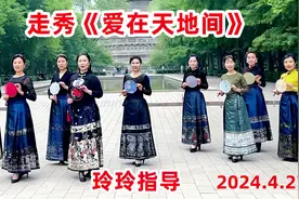 玲玲指导龙年首场走秀《爱在天地间》国风古韵，再现久违的场景视频封面