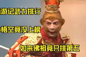 西游记武力排行，孙悟空竟没上榜，如来佛祖只排第五视频封面