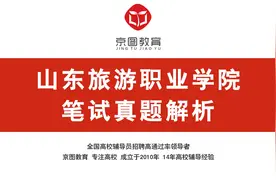 2024年山东旅游职业学院笔试真题解析视频封面