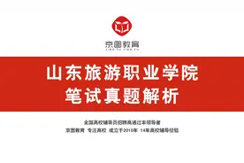 2024年山东旅游职业学院笔试真题解析视频封面
