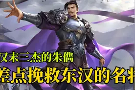 汉末三杰之一的朱儁，到底有多能打？为何他被称作东汉最后的希望视频封面