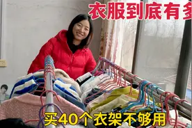 女人衣服到底有多少？小朱买40个衣架，媳妇挂完不够用视频封面
