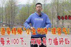 道家小金刚蹲，专门锻炼腿脚！每天3分钟，促睾酮，腿脚有力气视频封面