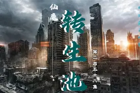 仙魔转生池（256集）视频封面