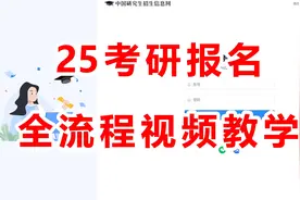 25考研报名教程 | 研招网信息填写+报名全流程视频教学