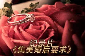 女子提出婚后四点逆天要求视频封面