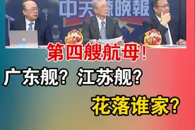 第四艘航母！广东舰？江苏舰？花落谁家？视频封面