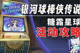 【星穹铁道】第三关 糖霜星球 银河球棒侠传说 活动攻略视频封面