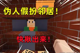 迷你世界：伪人入侵！伪人假扮成邻居，快揪出来！
