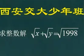 这道西安交大少年班试题，直接放弃挣扎，太变态了，有大神指点吗视频封面