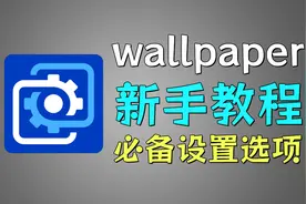 wallpaper新手必看教程！让你秒变“老司机”！