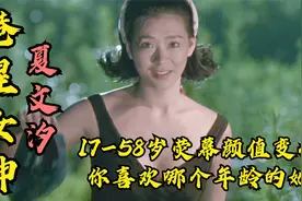 【港星女神：夏文汐】17-58岁荧幕颜值变化，你喜欢哪个年龄的她视频封面
