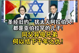 “圣经旧约”犹太人阿拉伯人！都是亚伯拉罕的儿子！视频封面