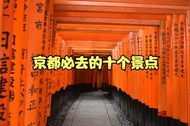 日本旅行｜京都必去的十个景点视频封面