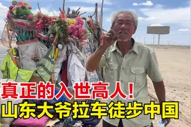 山东大爷拉车徒步巡游中国，这么多东西！他一个老人怎么拉的动？视频封面