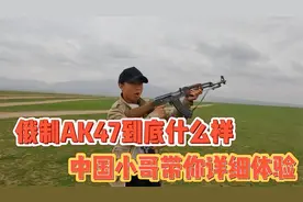 网传AK47被称为“枪王”，实际到底怎么样？中国小哥带你亲身体验视频封面