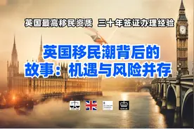 英国移民潮背后的故事：机遇与风险并存视频封面