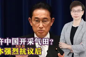 不许中国开采气田？日本强烈抗议后，中方没惯着，舰船直抵钓鱼岛视频封面