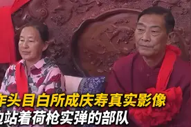 电诈头目白所成庆寿纪实，穿红褂坐太师椅，身边站着荷枪实弹部队视频封面
