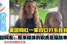 美国网红一家四口打卡桂林，美国网友：原来媒体的职责是编故事！视频封面