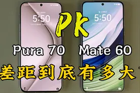 华为Pura 70对比Mate 60的使用体验，差距到底有多大？视频封面