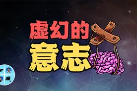 人没有自由意志？人的意志是否是幻觉？视频封面