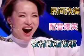民间改编：《农村故事》歌词风趣幽默，逗乐全场，笑的肚子疼视频封面