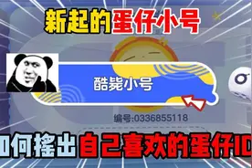 蛋仔派对：新起的蛋仔小号，如何摇出自己喜欢的蛋仔ID！