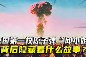中国第一枚原子弹“邱小姐”，工程代号596，背后隐藏着什么故事视频封面