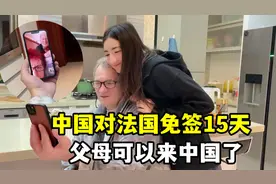 中国对法国试行免签15天，小克兴奋的两眼放光，能接父母来中国了视频封面