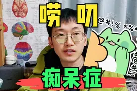 老人变唠叨，警惕“老年痴呆”，简易评估方法推荐视频封面