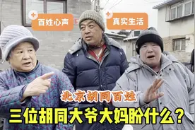 78户的大杂院？北京胡同3位大爷大妈期盼什么？百姓真实生活视频封面