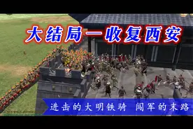 【云轩】骑砍三藩之乱MOD《晚明悲歌》52：大结局——闯军末路视频封面