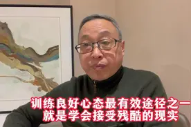 训练良好心态最有效途径之一，就是学会接受残酷的现实视频封面