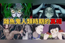 无法成为十二鬼月的鬼经历了什么样的过往？血鬼术与生前遭遇相关