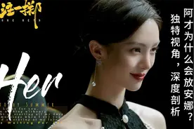 孤注一掷中的阿才为什么会放了梁安娜，独特视角，深度解读，