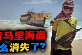 索马里(一)：无差别打劫中国船只，索马里海盗怎样从猖獗到消失？视频封面