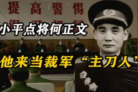 1985年邓小平决心裁军百万，亲自点将何正文：让他来当“主刀人”视频封面