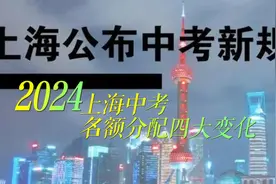 2024年上海中考名额分配四大变化视频封面