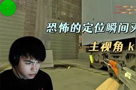 CS世界大赛 瑞典天才keiz，恐怖的定位瞬间灭队，把解说都看懵了视频封面