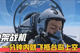 非常近！解放军19架战机在台湾省巡航，一分钟内就飞抵台岛上空！视频封面