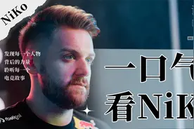 一部电影的时间，带你了解CSGO步枪之神NiKo视频封面