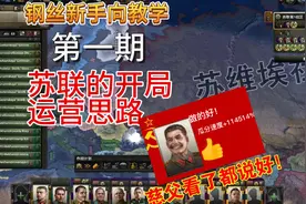 钢铁雄心4新手向教程（苏联篇）第一期：苏联的开局运营