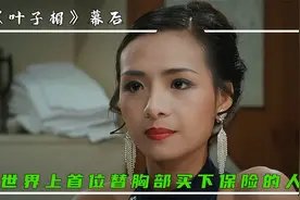 直到看完叶子楣所有的电影，我才恍然大悟，她为何执意给胸上保险